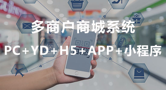 多商户/单商户商城系统