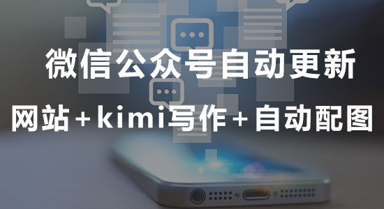 微信公众号全自动更新获客（网站+Kimi）