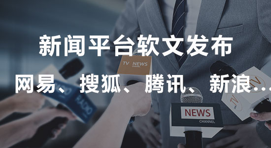 新闻平台软文发布（品牌宣传、活动宣传）
