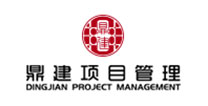 鼎建项目管理