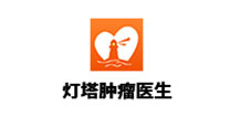 灯塔医生